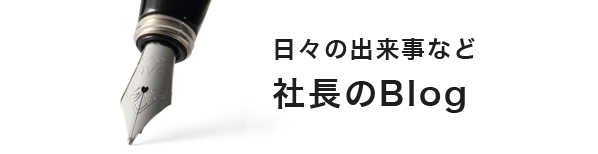 社長のブログ