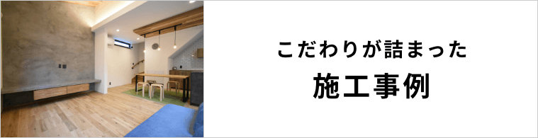 こだわりが詰まった施工事例