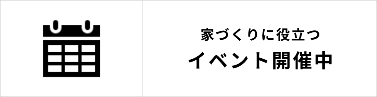 家づくりに役立つイベント開催中