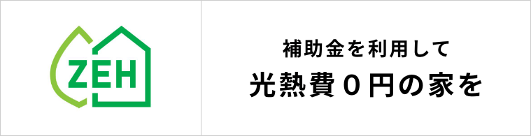 ZEH 補助金を利用して光熱費0円の家を