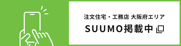 注文住宅・ハウスメーカー・工務店 大阪府エリアでwwodplusがSUUMO掲載中