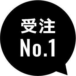 受注No.1