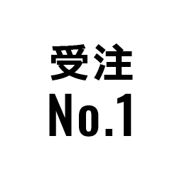 受注No.1
