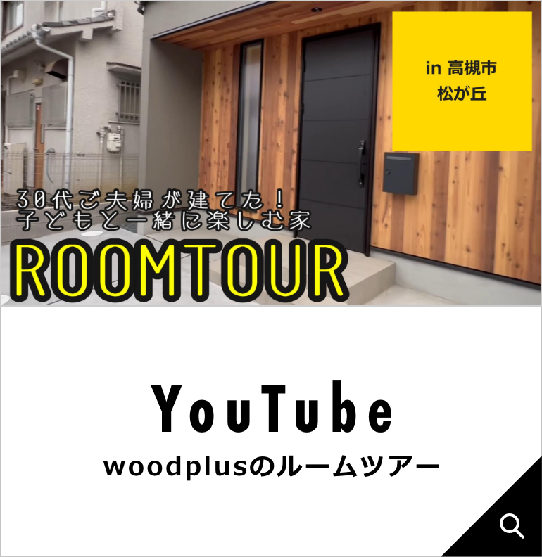 woodplusのルームツアー