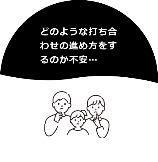 どのような打ち合わせの進め方をするのか不安