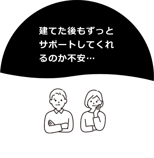 建てた後もずっとサポートしてくれるのか不安