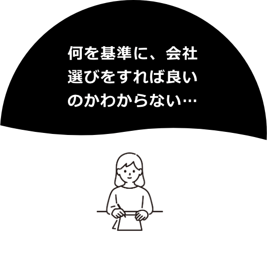 何を基準に、会社選びをすれば良いのかわからない