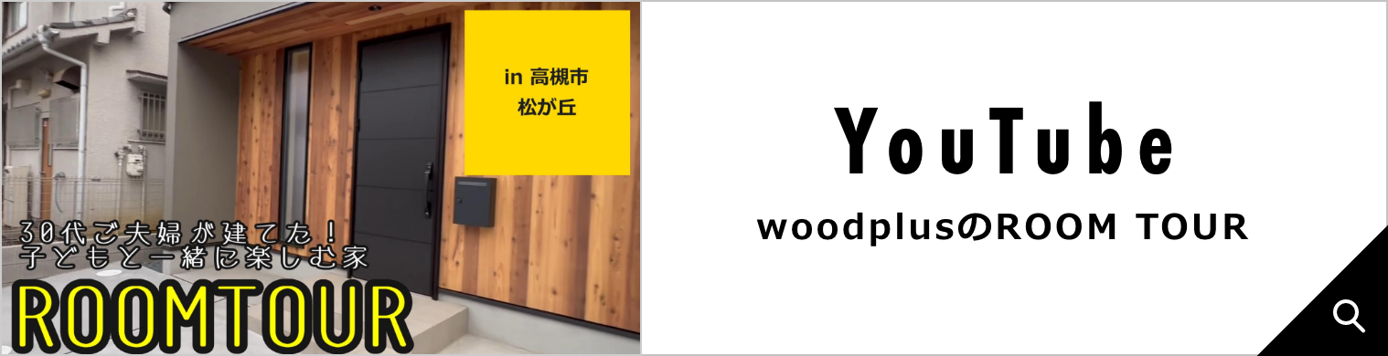 woodplusのルームツアー