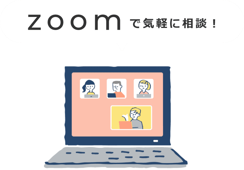 zoomで気軽に相談