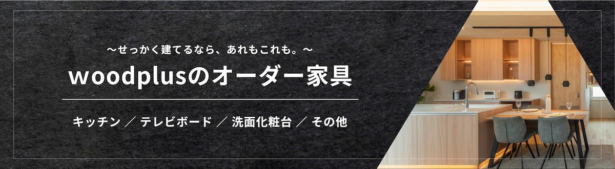 woodplusのオーダー家具バナー