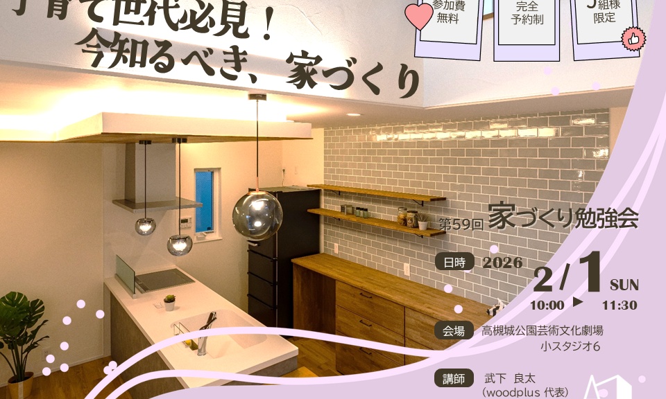 woodplus家づくり勉強会