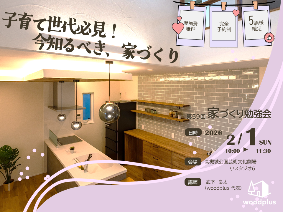 woodplus家づくり勉強会