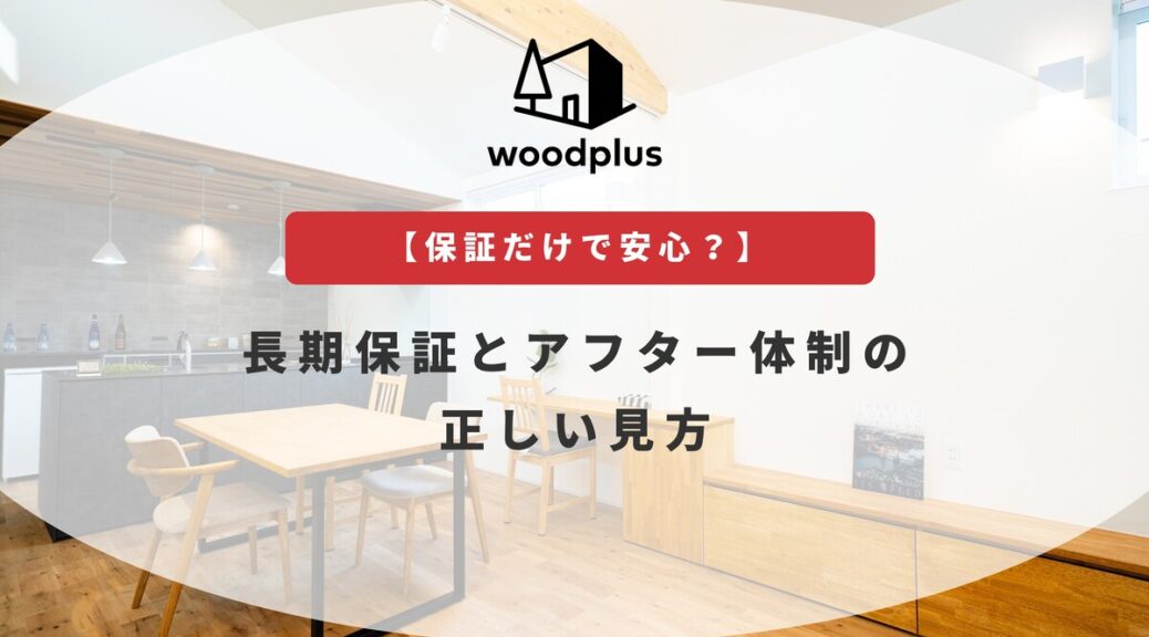 woodplusブログ【保証だけで安心？】長期保証とアフター体制の正しい見方