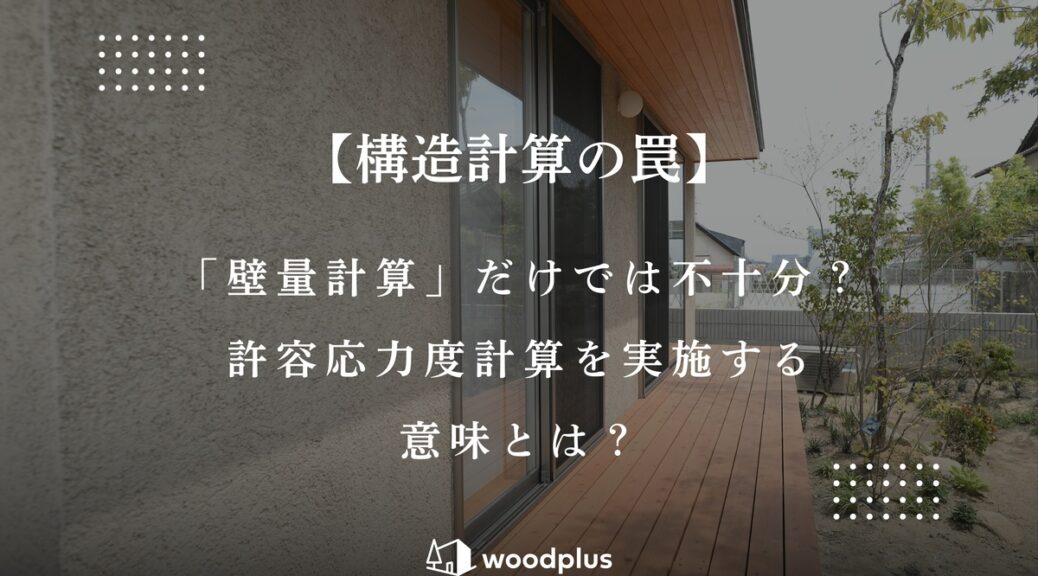 woodplusブログ【構造計算の罠】「壁量計算」だけでは不十分？許容応力度計算を実施する意味とは？