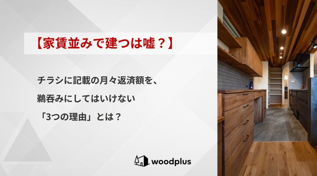 woodplusブログ【家賃並みで建つは嘘？】チラシに記載の月々返済額を、鵜吞みにしてはいけない「3つの理由」とは？
