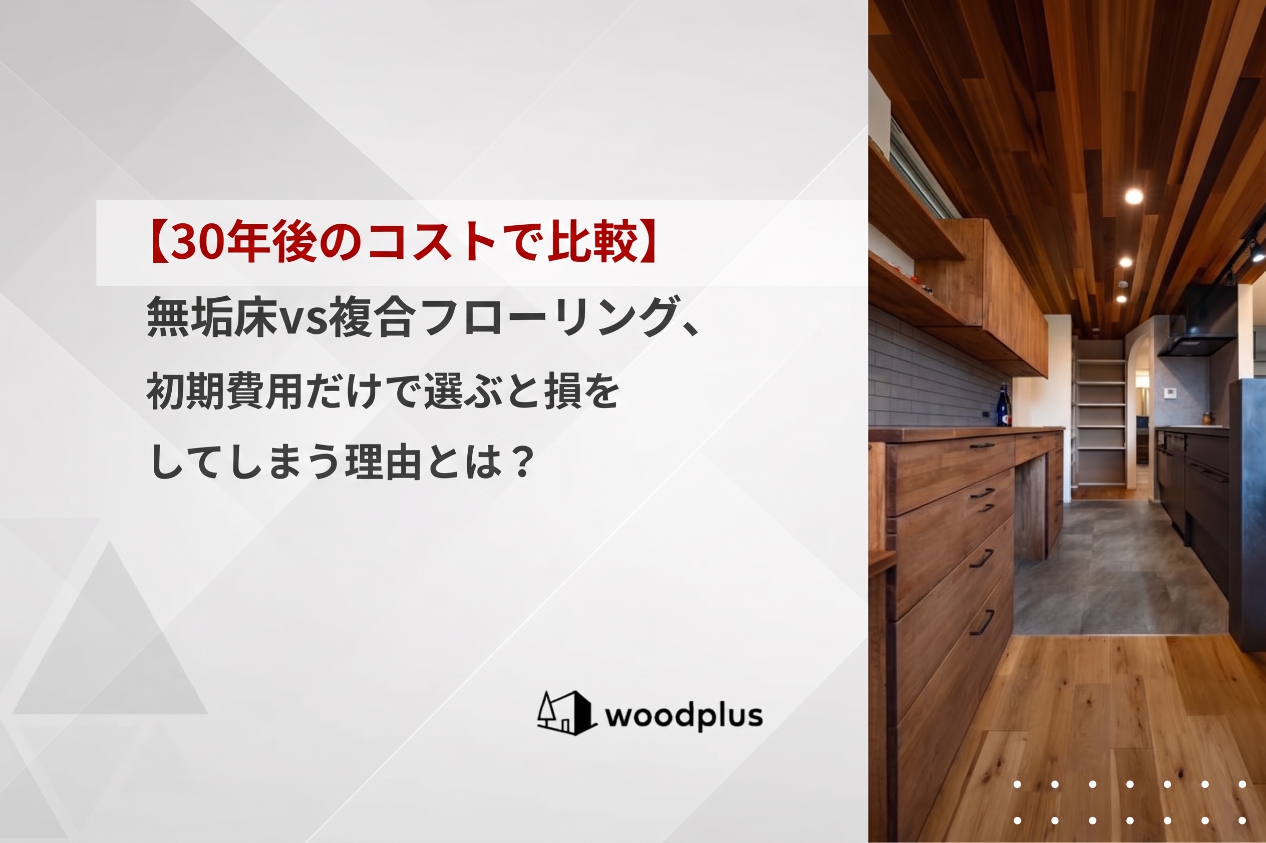 洗練された木目の天井や造作収納、フローリングが調和する温かみのあるキッチン空間と「30年後のコストで比較 無垢床vs複合フローリング、初期費用だけで選んでしまう理由とは？」のテキストが配置されたアイキャッチ画像
