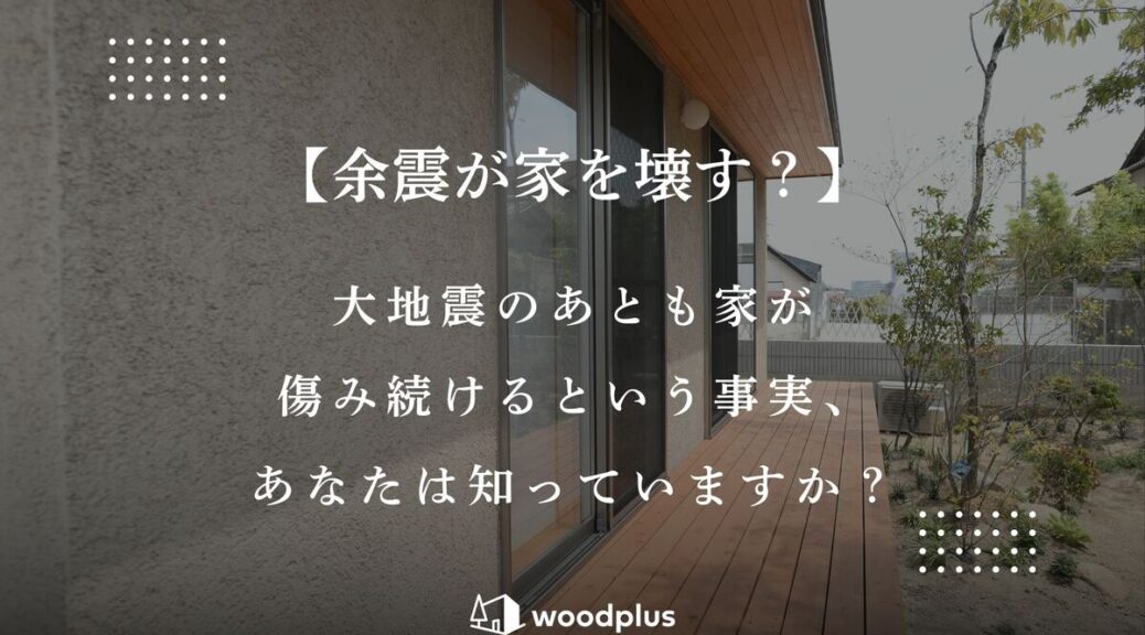 質感のある塗り壁と木目調の軒天、ウッドデッキが特徴的な住宅外観を背景に、「余震が家を壊す？」という問いかけを記したアイキャッチ