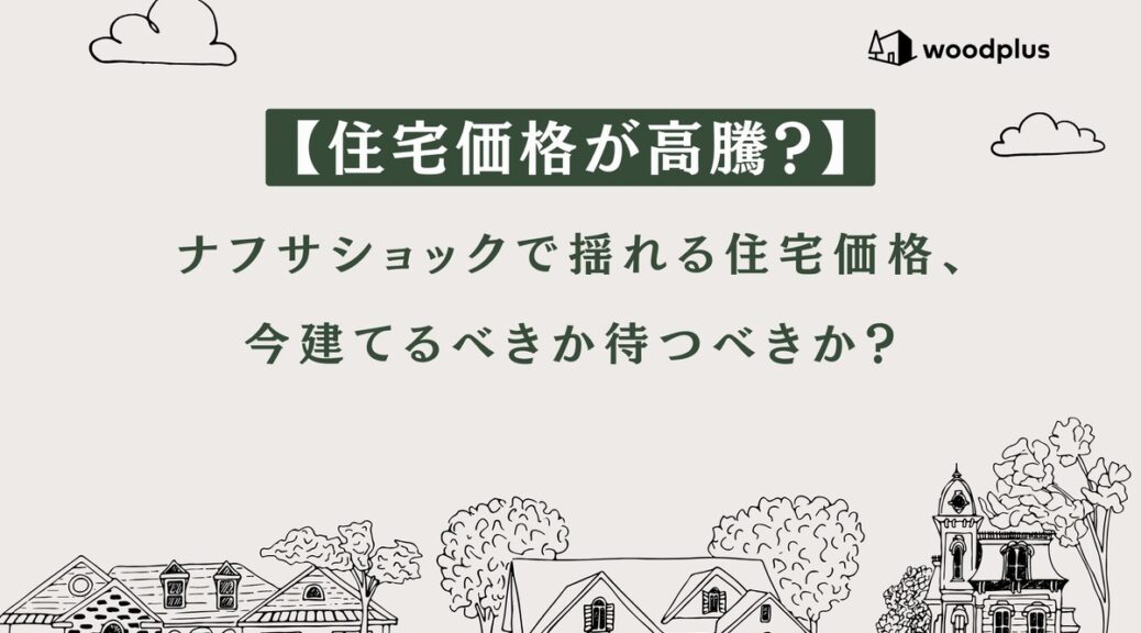 「住宅価格が高騰？ウッドショックで揺れる住宅価格、今建てるべきか待つべきか？」という見出しが書かれた、woodplusのブログ用アイキャッチ。