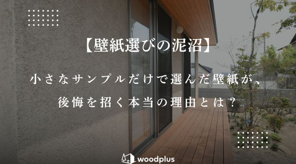 塗り壁の外壁とウッドデッキが続く住宅の庭先。壁紙選びの後悔を防ぐコツを解説する「壁紙選びの泥沼」というタイトルのアイキャッチ画像。