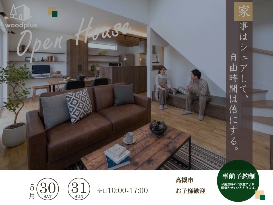 【高槻市宮之川原】新築完成見学会
