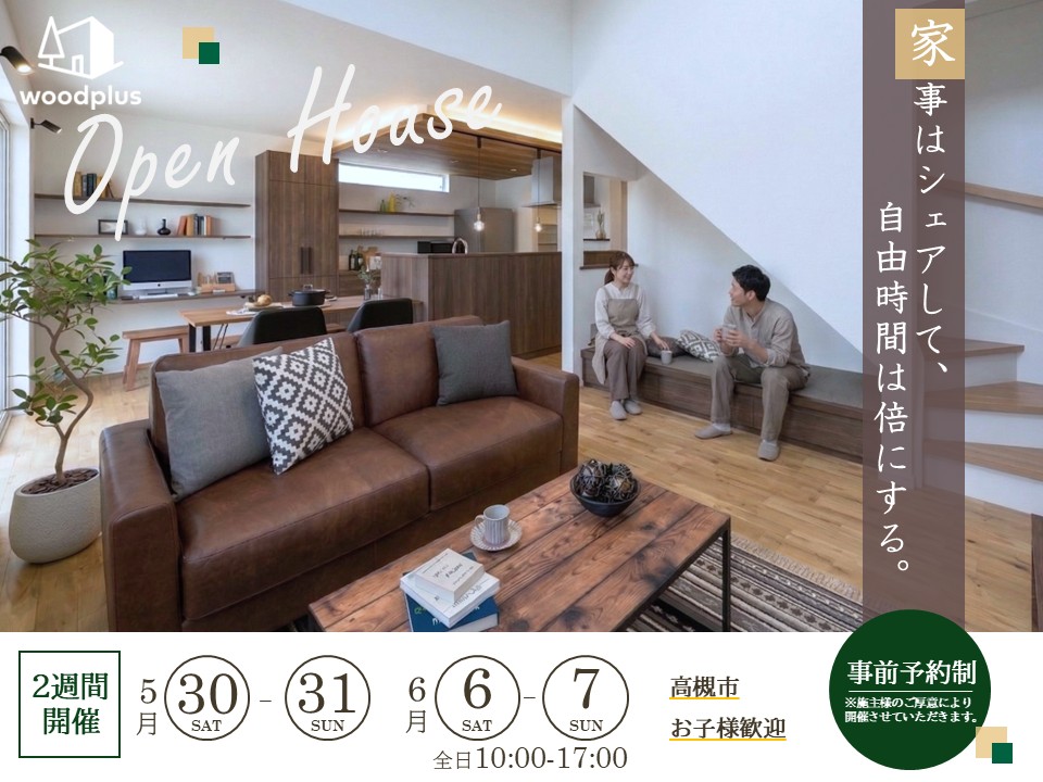 【高槻市】新築完成見学会