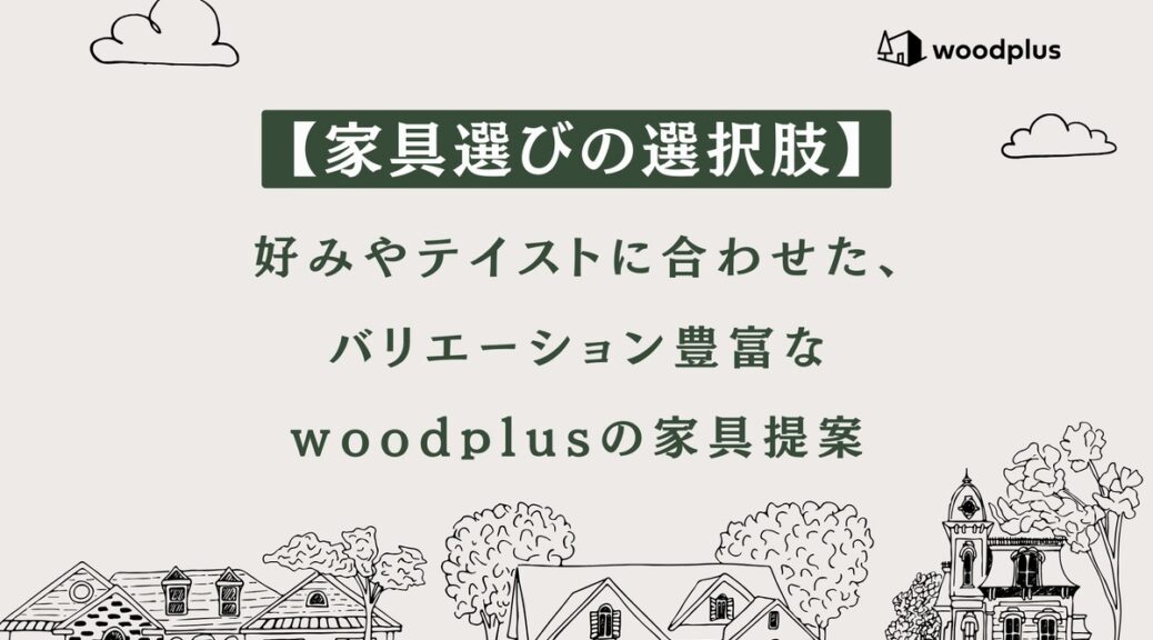 「家具選びの選択肢」と題されたアイキャッチ画像。woodplusの家具提案を伝えるテキストと、様々なスタイルの住宅イラスト。