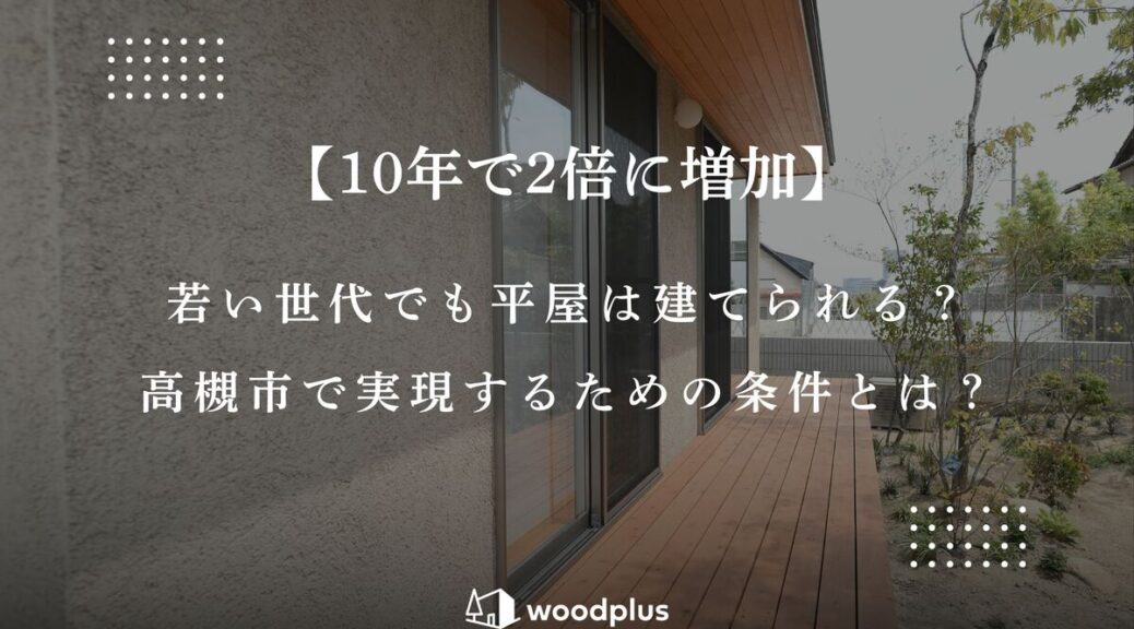 高槻市での平屋づくりを提案する、塗り壁の外壁と木目が美しいウッドデッキが続く開放的な平屋の外観。