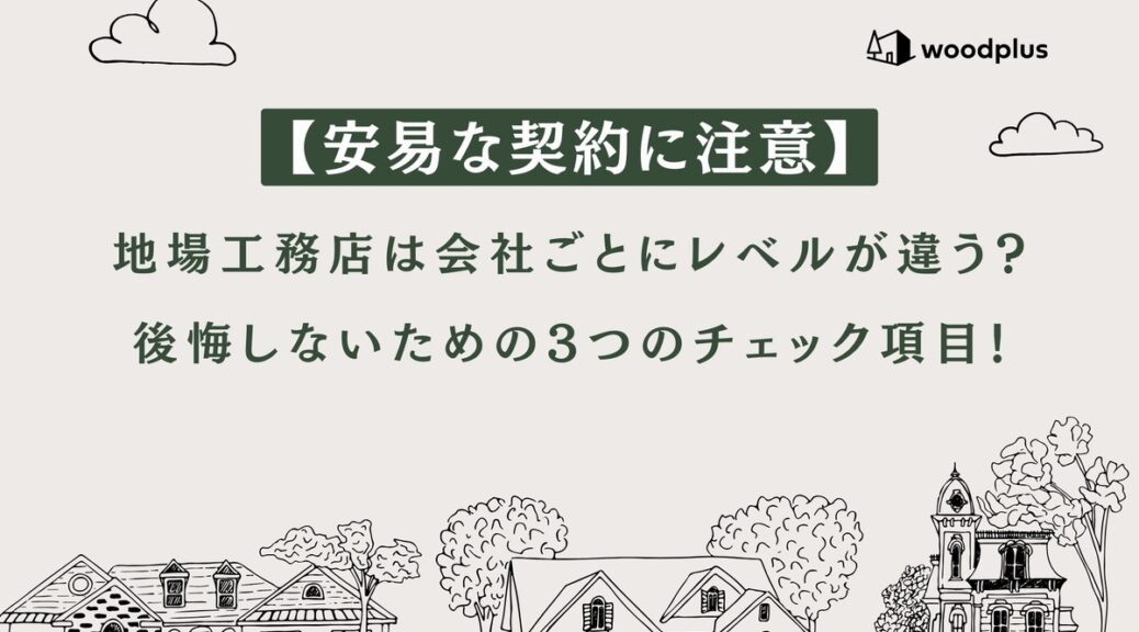 「安易な契約に注意！地場工務店選びで後悔しないための3つのチェック項目」というタイトルが入った、家づくりのノウハウを伝えるブログ用アイキャッチ。