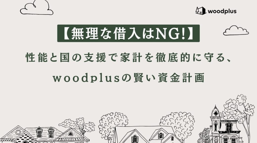 woodplusのロゴと、「【無理な借入はNG！】性能と国の支援で家計を徹底的に守る、woodplusの賢い資金計画」というキャッチコピーが書かれた、手書き風の家並みのイラストが描かれたブログのアイキャッチ画像。