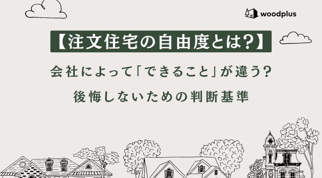 「注文住宅の自由度とは？」というタイトルとwoodplusのロゴ、家々のイラストが描かれたブログ用アイキャッチ。