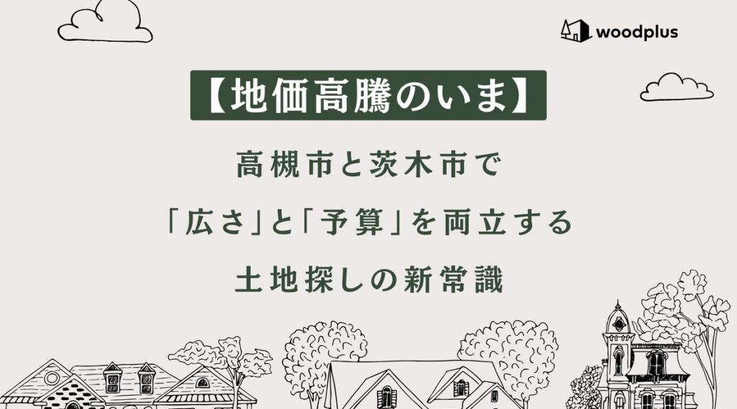 高槻市と茨木市の地価高騰を背景に、「広さ」と「予算」を両立する土地探しの新常識を解説するグラフィックバナー。