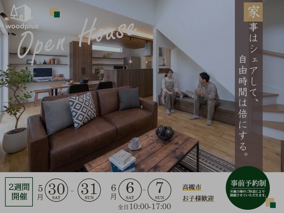 【高槻市宮之川原】新築完成見学会