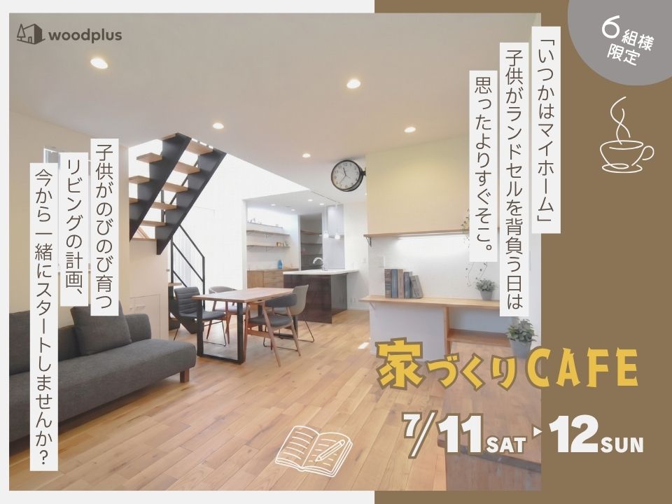 7月開催 家づくりCAFE