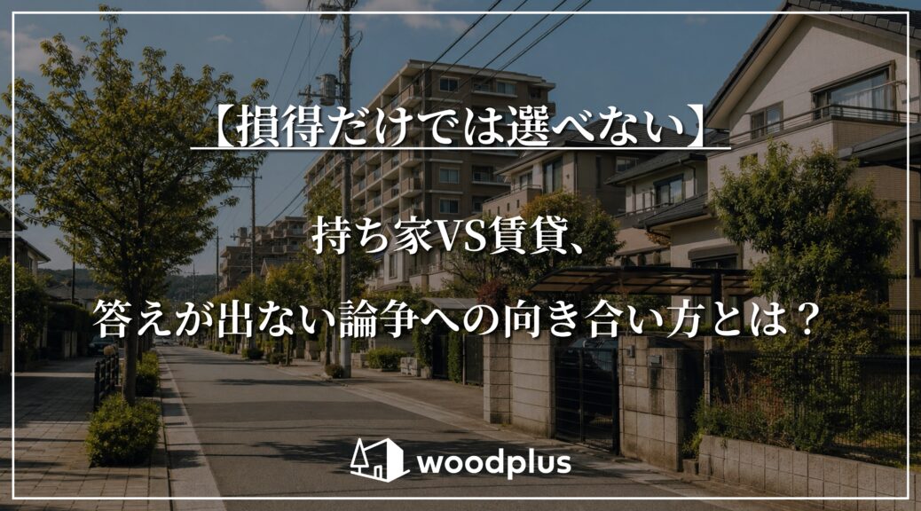 「【損得だけでは選べない】持ち家VS賃貸、答えが出ない論争への向き合い方とは？」というタイトルテキストとwoodplusのロゴ。背景には戸建て住宅とマンションが混在する閑静な住宅街の風景が広がっている。