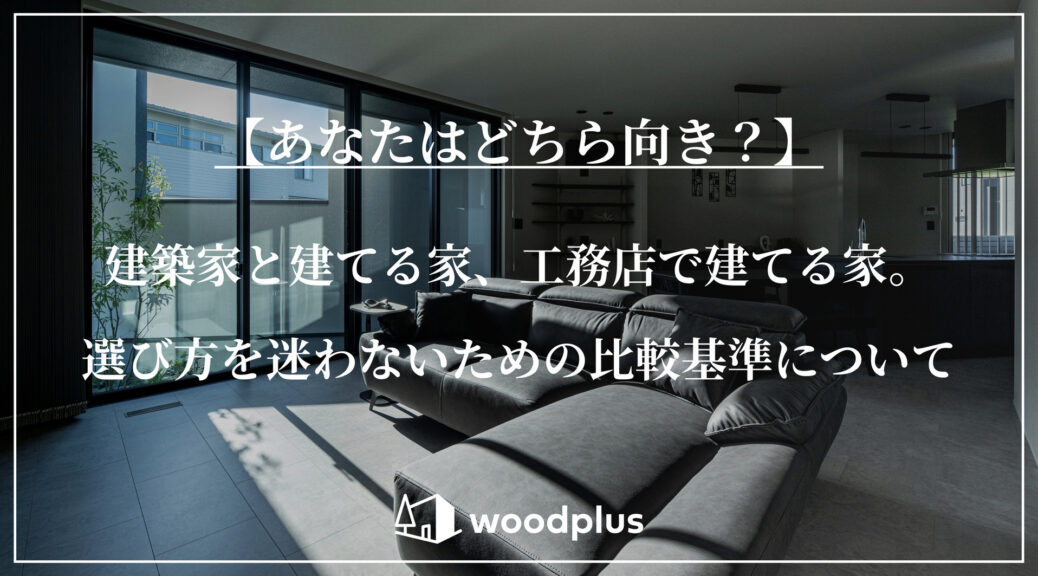 「あなたはどちら向き？建築家と建てる家、工務店で建てる家。選び方を迷わないための比較基準について」というタイトルとwoodplusのロゴが入った、モダンなリビング空間を背景にしたアイキャッチ。