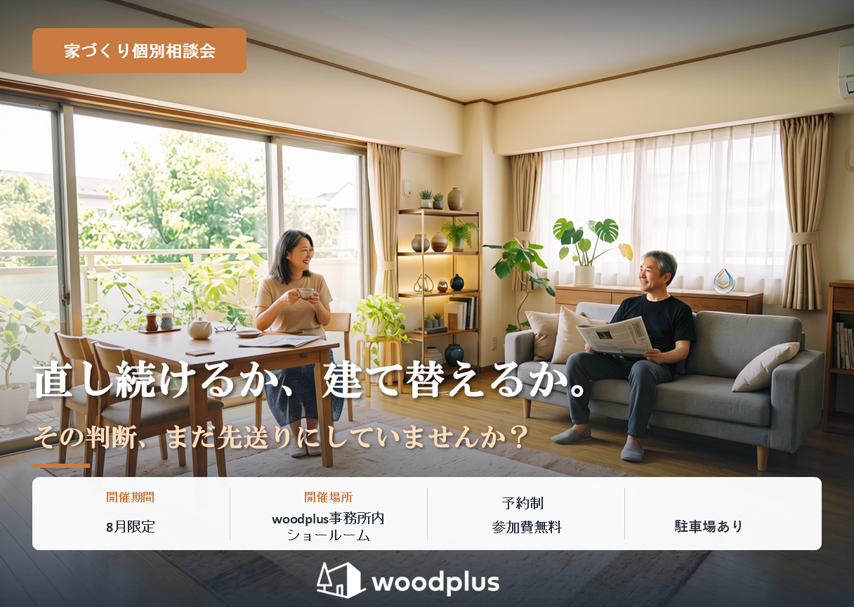 家づくり個別相談会 開催