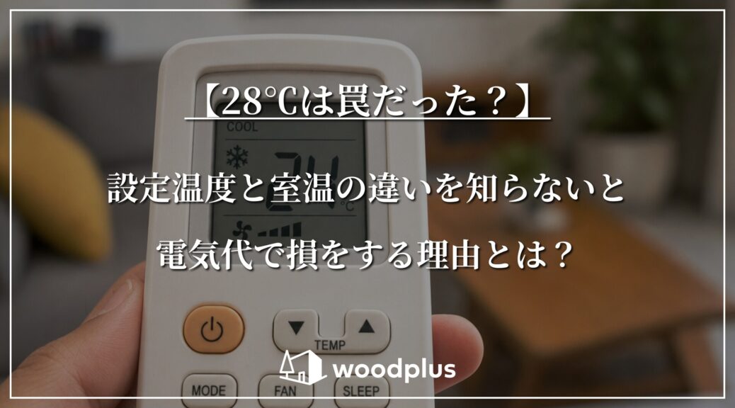 木製テーブルのあるリビング空間を背景に、エアコンのリモコンを持つ手と「【28℃は罠だった？】設定温度と室温の違いを知らないと電気代で損をする理由とは？」のテキストが配置されたwoodplusのバナー。