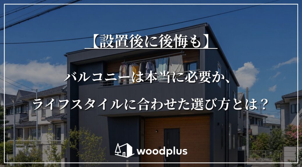 【設置後に後悔も】バルコニーは本当に必要か、ライフスタイルに合わせた選び方とは？と記載された、2階バルコニーに洗濯物が干されている黒い外壁と木目調アクセントの住宅外観。