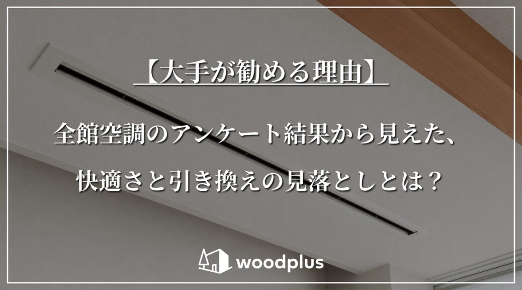 【大手が勧める理由】全館空調のアンケート結果から見えた、快適さと引き換えの見落としとは？背景は、白い天井にすっきりと納まるスリット型の空調吹き出し口と木目の梁です。
