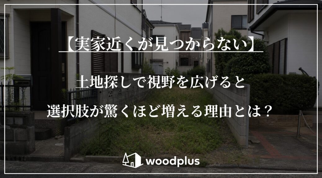 住宅街にあるブロック塀で区切られた細長い空き地と、「【実家近くが見つからない】土地探しで視野を広げると選択肢が驚くほど増える理由とは？」という見出しテキスト。