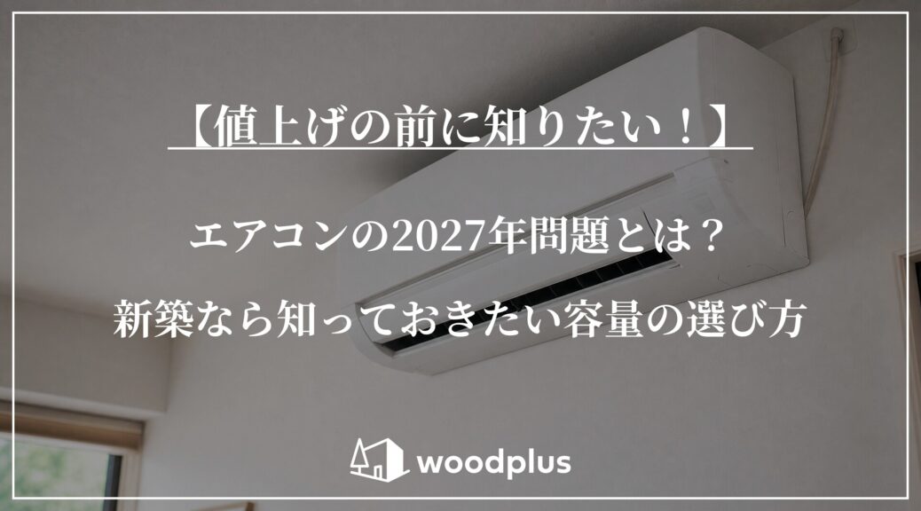 「【値上げの前に知りたい！】エアコンの2027年問題とは？新築なら知っておきたい容量の選び方」というテキストと、白いクロス壁に設置されたルームエアコン。