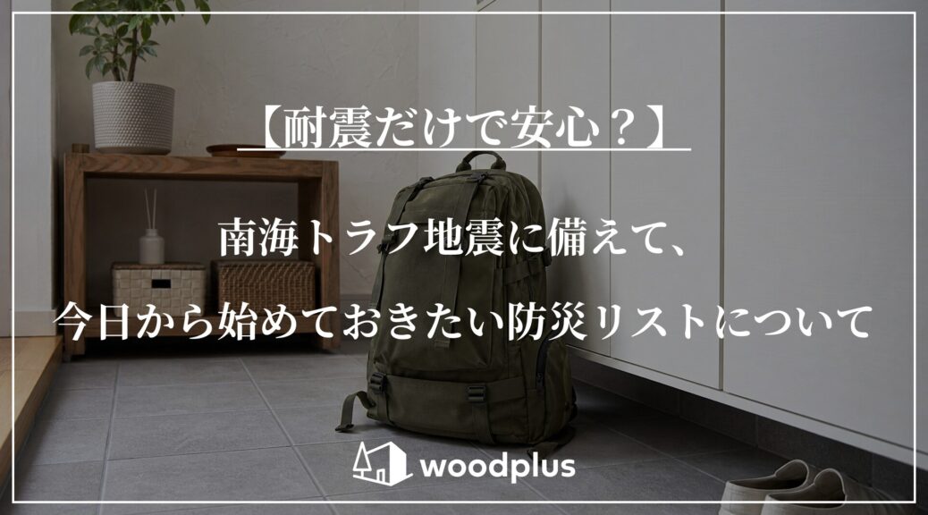 グレーのタイル床とフロートタイプの白い玄関収納がある土間に置かれた防災リュック。「【耐震だけで安心？】南海トラフ地震に備えて、今日から始めておきたい防災リストについて」というテキスト。