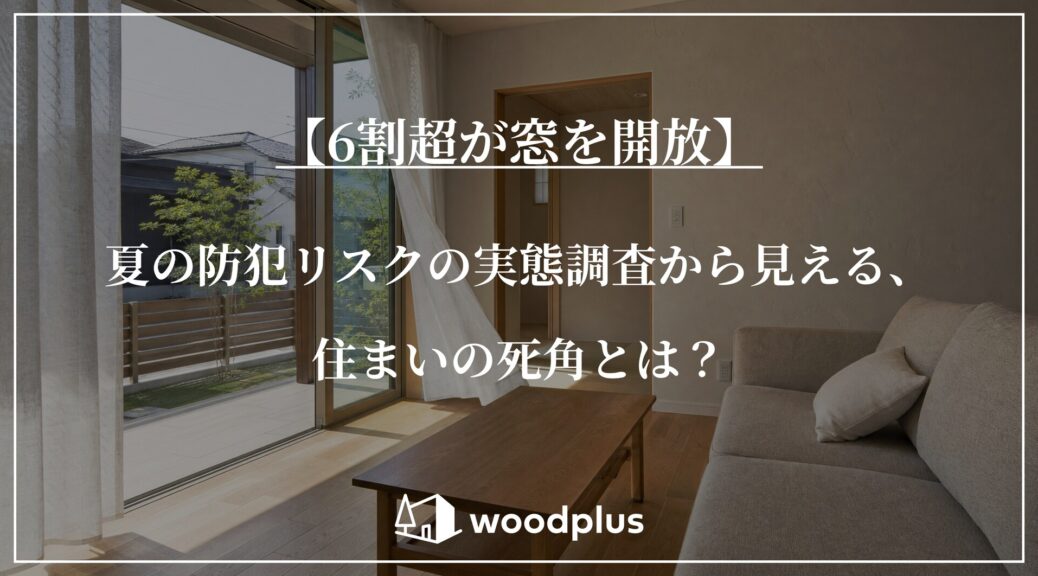 『【6割超が窓を開放】夏の防犯リスクの実態調査から見える、住まいの死角とは？』と記された、大きな掃き出し窓を開け放った風通しの良いリビング。