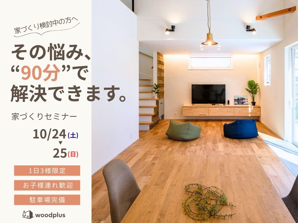 家づくりセミナー 開催