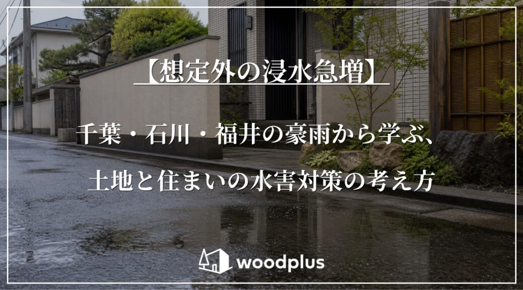 雨で濡れた道路と堅牢な塀を構える和モダンな住宅の外観を背景に、「【想定外の浸水急増】千葉・石川・福井の豪雨から学ぶ、土地と住まいの水害対策の考え方」と記されたwoodplusの記事見出し。