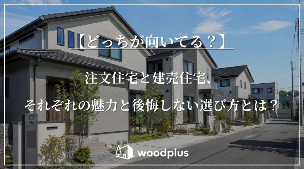 「【どっちが向いてる？】注文住宅と建売住宅、それぞれの魅力と後悔しない選び方とは？」の文字と、グレーの外壁と黒い屋根が特徴的なモダンな住宅が整然と並ぶ分譲地の街並み。