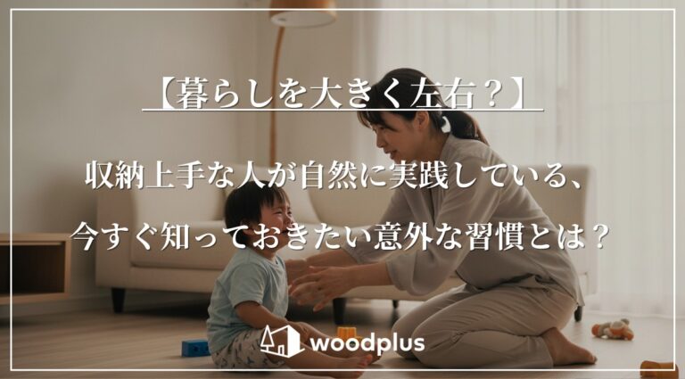 【暮らしを大きく左右?】収納上手な人が自然に実践している、今すぐ知っておきたい意外な習慣とは?