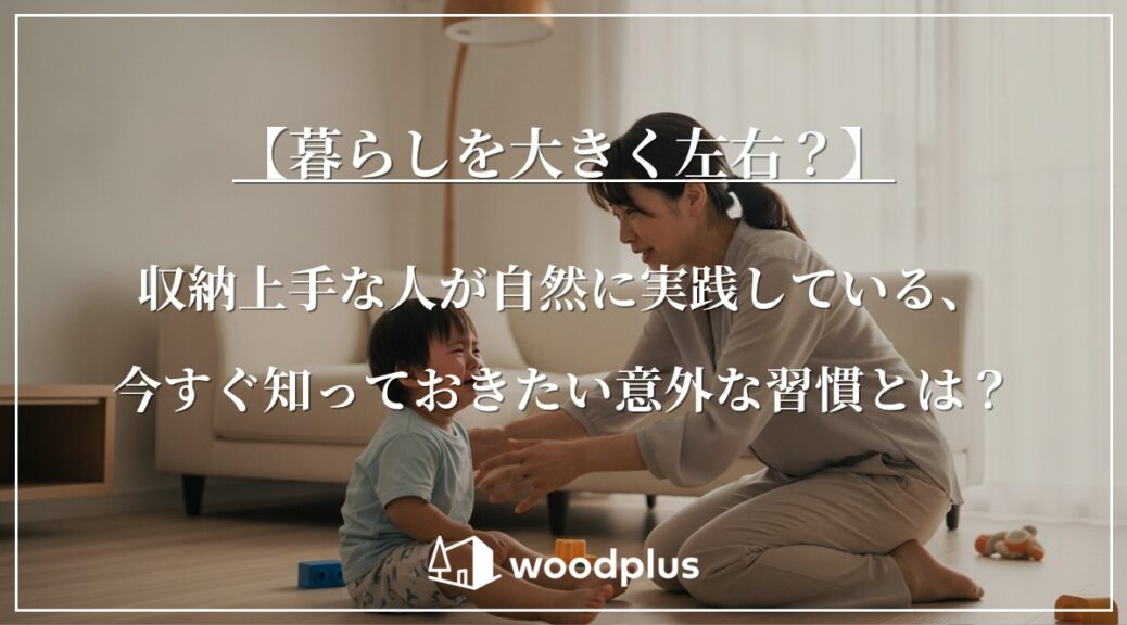 室内で子どもと笑顔で向き合う母親の様子と「収納上手の習慣」についてのテキストが配置されたブログのサムネイル画像。