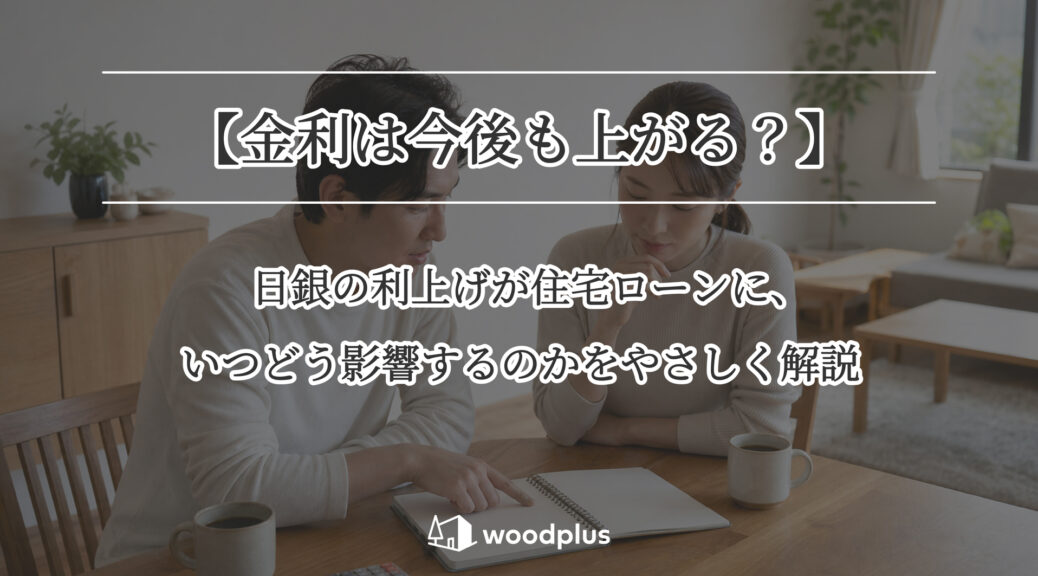「【金利は今後も上がる？】日銀の利上げが住宅ローンに、いつどう影響するのかをやさしく解説」というテキストと、リビングで資料を見ながら真剣に話し合う夫婦の様子。