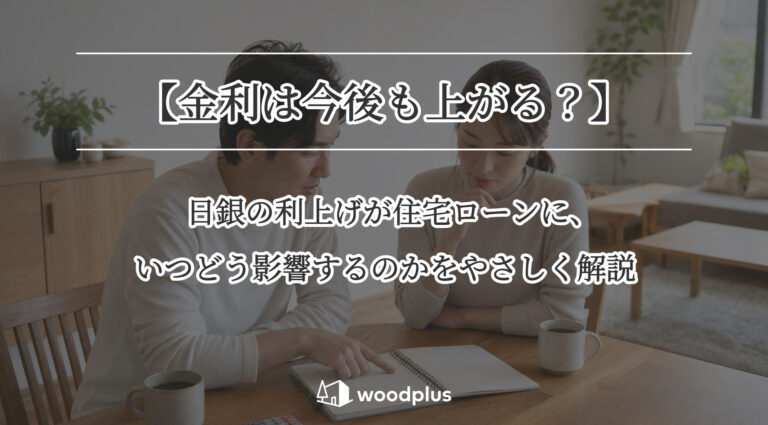【金利は今後も上がる?】日銀の利上げが住宅ローンに、いつどう影響するのかをやさしく解説